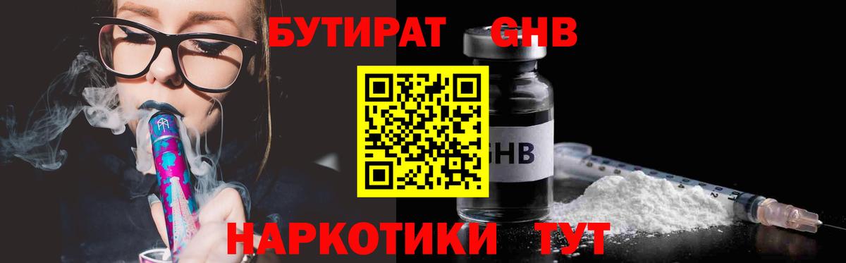 Бутират 1.4BDO  Вход с VPN  Киселёвск 